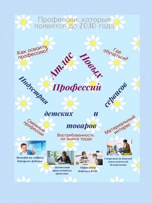 cover image of Атлас Новых Профессий. Индустрия детских товаров и сервисов